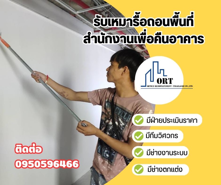 รับเหมารื้อถอนพื้นที่สำนักงาน เพื่อคืนพื้นที่อาคาร